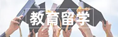教育留学